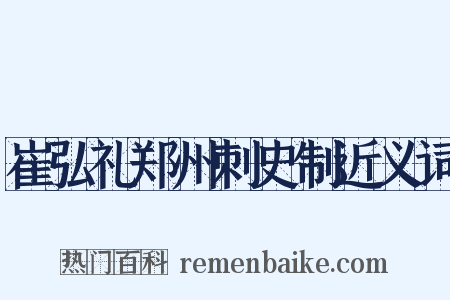 崔弘礼郑州刺史制近义词是什么意思的图片